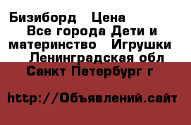 Бизиборд › Цена ­ 2 500 - Все города Дети и материнство » Игрушки   . Ленинградская обл.,Санкт-Петербург г.